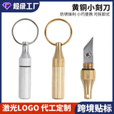 【Free gift】Portable keychain brass engraving knife, portable mini capsule engraving knife, express unpacking knife tool