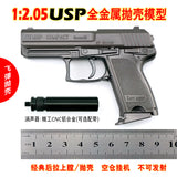 1:2.05 Alloy model Shell throwing USP model Children's metal model, non-firing